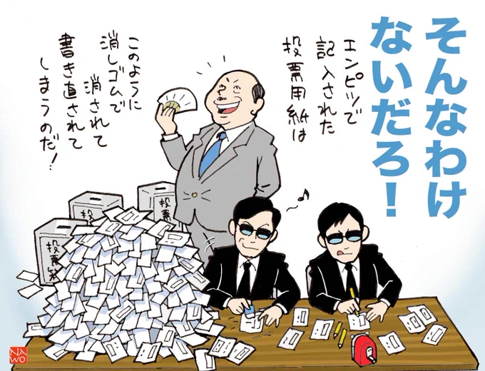 以前の選挙の時はこういうデマが飛び交ってたけど、今回は出てくるかな、これ。 