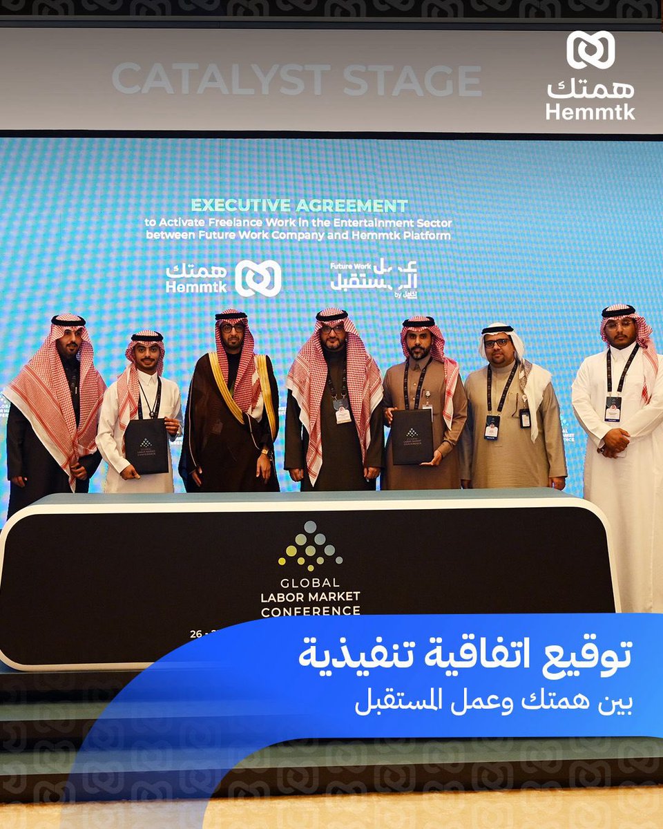BandarAlzamel's tweet photo. في إطار تطوير منظومة العمل في قطاع الفعاليات ورفع كفاءة التعاقد، سعيد بالإعلان من خلال مؤتمر سوق العمل الدولي 2026، عن توقيع اتفاقية تنفيذية بين همتك وشركة عمل المستقبل لربط برامج التدريب المعتمد بإصدار رخص العمل الحر في تخصصات نوعية تخدم احتياجات القطاع.

يهدف هذا التعاون إلى تمكين الجهات والشركات من الوصول إلى كوادر مؤهلة ومرخّصة، من خلال مسارات تدريبية معتمدة تضمن توحيد معايير الكفاءة المهنية، وتعزز الامتثال للأنظمة، وتدعم حوكمة عمليات التعاقد في قطاع الفعاليات.

ويسهم هذا النموذج في؛ رفع جودة التنفيذ والسلامة التشغيلية في الفعاليات، تنظيم التعاقد بين الشركات والمهتمين بالعمل في قطاع الفعاليات، وتمكين كوادر معتمدة ومرخّصة من دخول سوق العمل. 

وتشمل تخصصات التدريب التي سيتم اطلاقها قريباً في منصة همتك للتدريب في مجالات؛ إدارة الحشود، أمن الفعاليات، وحركة المرور، مع التوسع لاحقًا في إطلاق برامج إضافية وفق متطلبات الجهات المنظمة والشركات المشغلة توائم متطلبات القطاع. 

ويُعد هذا التعاون خطوة عملية نحو بناء سوق عمل أكثر تنظيمًا واستدامة، يدعم كفاءة التشغيل ويرفع مستوى الاحترافية في قطاع الفعاليات.

واتقدم بخالص الشكر والتقدير لمعالي المستشار تركي بن عبدالمحسن آل الشيخ، ومعالي وزير الموارد البشرية والتنمية الاجتماعية المهندس أحمد بن سليمان الراجحي، على دعمهم وتمكينهم للشركات والابتكارات التقنية السعودية للمساهمة في تحقيق مستهدفات رؤية السعودية 2030.

@Turki_Alalshikh 
@Ahmed_S_Alrajhi 
@Gea_Sa 
@HRSD_SA 

#GLMC2026 
#المؤتمر_الدولي_لسوق_العمل_2026