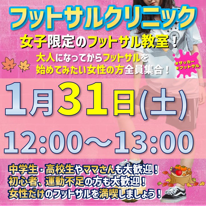 ZFUT_fujimi's tweet photo. #1月 #ラスト 開催！
『#女子 #フットサル クリニック』

#小学生 からご参加可能の #フットサル教室
#女性 限定❗️
#初心者 大歓迎❗️

ご予約はこちらから👇
【https://t.co/Ewjng1GwKM】

#ららぽーと富士見 #埼玉 #富士見 #川越 #女子サッカー #土曜日 #休日 #学生 #ママ #昼 https://t.co/Upet9CyX0s