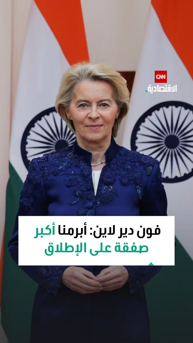 رئيسة المفوضية الأوروبية: أوروبا والهند تُبرمان أكبر صفقة تجارية في التاريخ وتؤسّسان سوقاً يضم ملياري مستهلك 