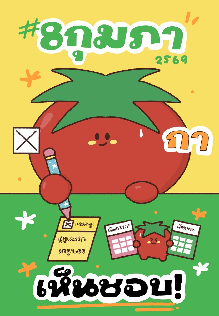 pleasenjoyy's tweet image. อย่าลืมนะ !! 🍅🧡❌ #8กุมภากาเห็นชอบ