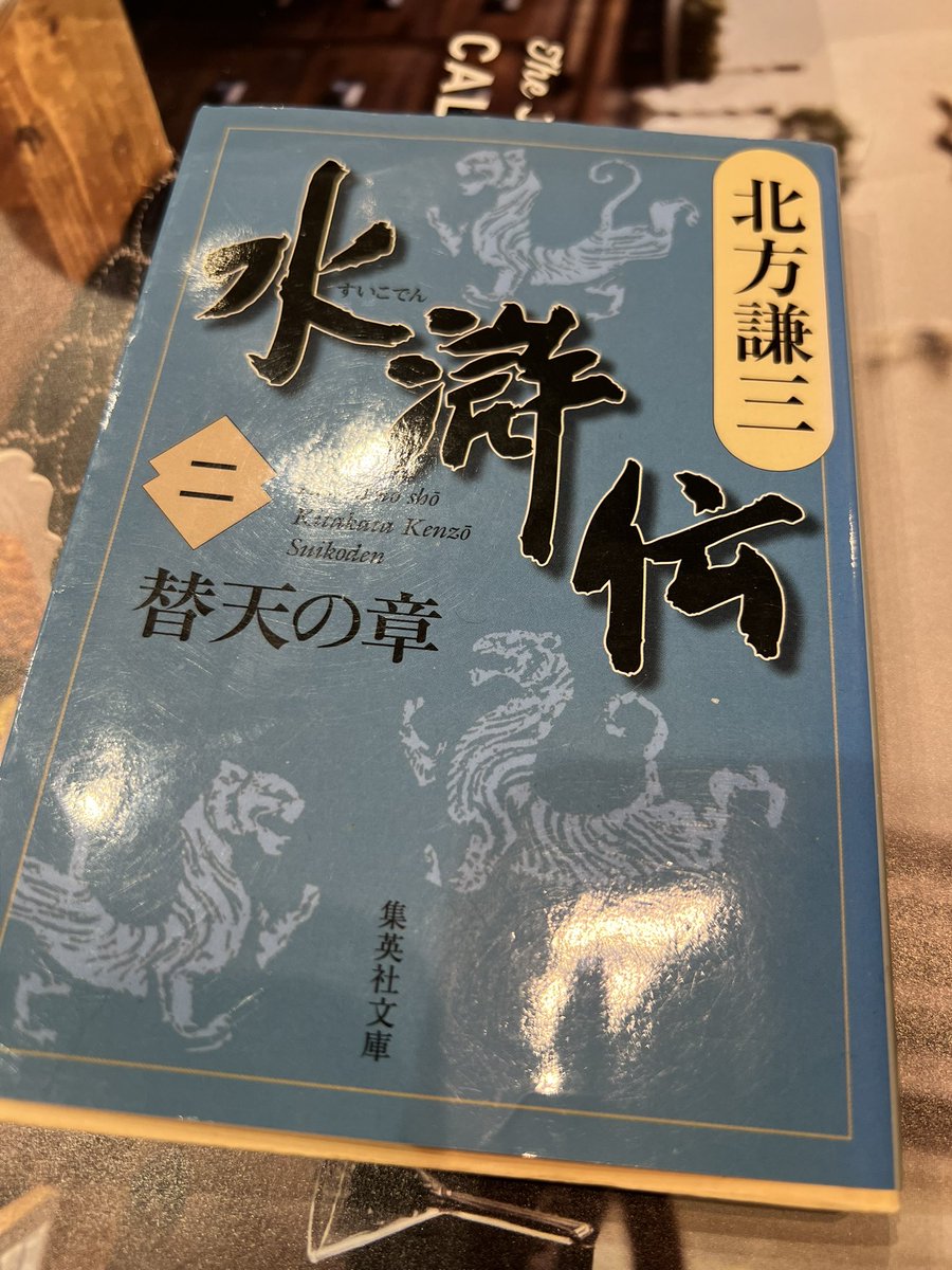 戦闘シーンの描写に苦しむ私に参考資料として北方水滸伝を手渡してくる夫、どうかしている