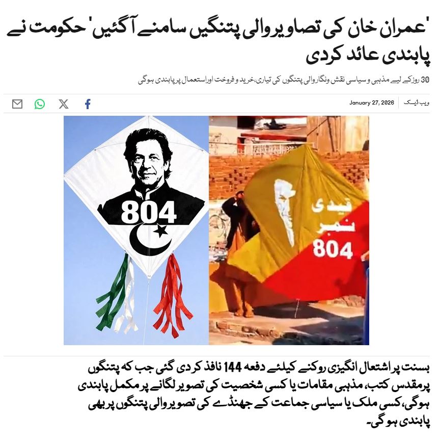 ایکسپریس کی خبر

#Pakistan #PTI #ImranKhan #basant #basant2026