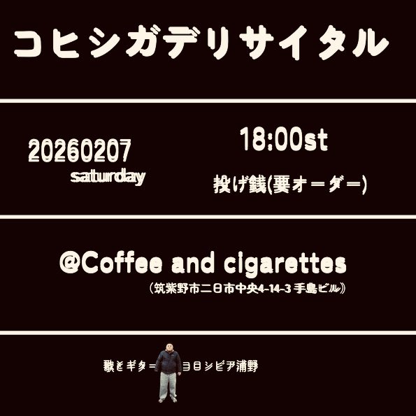 来週2/7（土）はコヒシガ
今年も好きな歌を歌ったり
歌いたい方は歌っていただいたり
貴方の側に音楽を