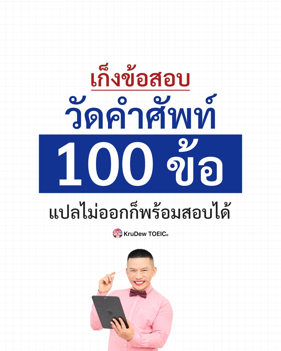 krudewtoeic's tweet photo. 📍แจกข้อสอบวัดคำศัพท์ค่ะ โหลดที่ลิงก์น้าา 
ลิงก์โหลดไฟล์ >> https://t.co/aamC60BciC
#dek68 #dek69 #Alevel69 https://t.co/ynEnJtfW2C
