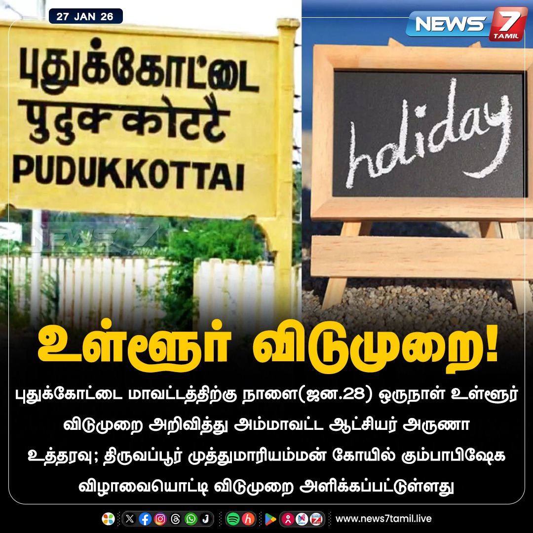 news7tamil's tweet image. உள்ளூர் விடுமுறை!

#LocalHoliday | #Pudukkottai | #Temple | #Festival | #TamilNews | #LatestNews | #NewsUpdate