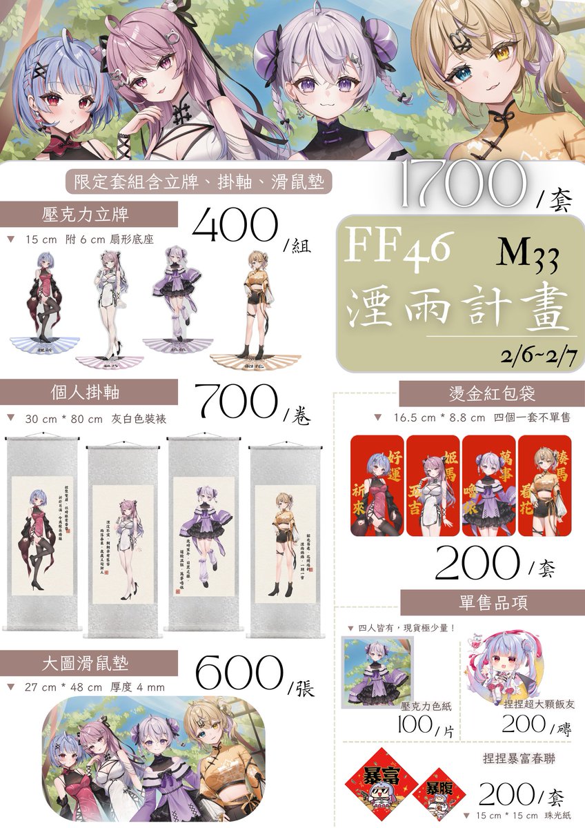🌸【 FF46 參展公告 ＆ 資訊總覽 】🌸

FF46 雙日參展確定！ 
這次我們準備了立牌、滑鼠墊、掛軸以及紅包袋，還有其他精緻的小東西等著大家來現場挖掘！

本次準備的貨量不多，考慮到有朋友沒辦法到場，有剩餘還是會開放場後通販，但如果現場售罄的話不保證會補貨喔！