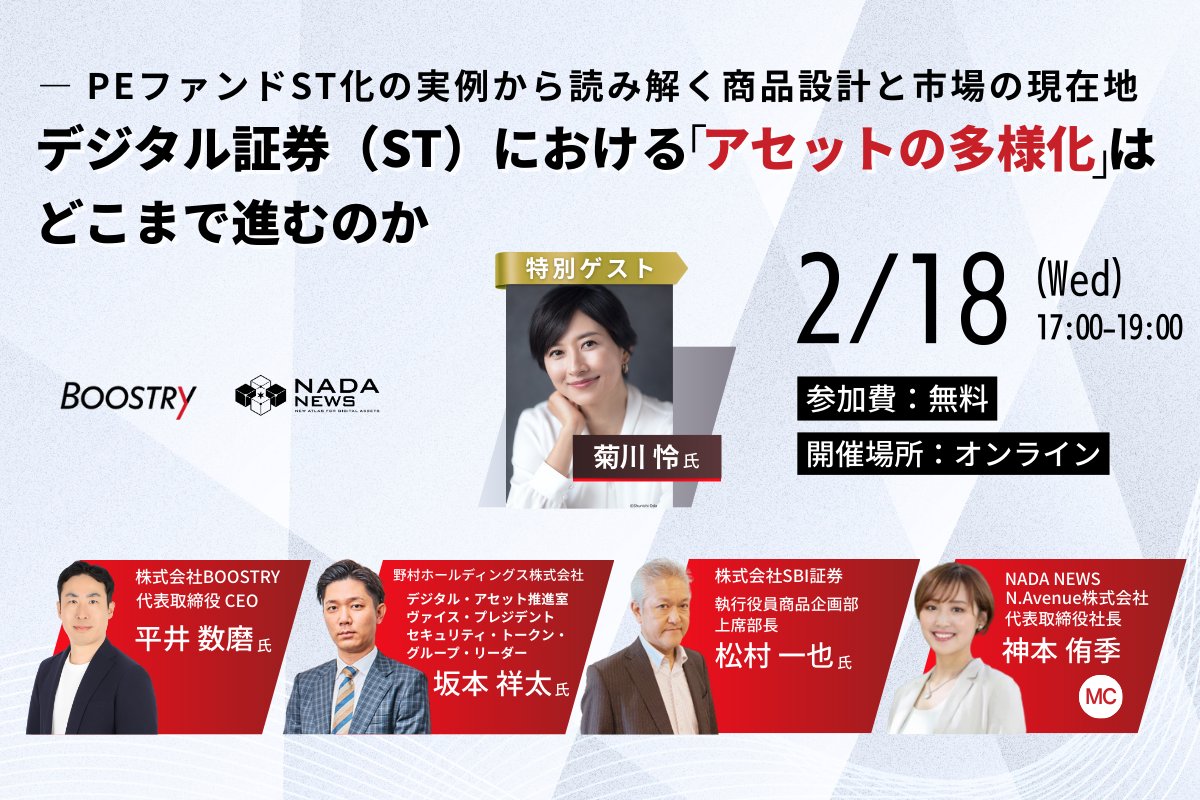 2/18（水）17:00｜無料オンライン📡】 🚀 VC・PEファンドが“ST化”する時代へ。 デジタル証券（ST）のアセット多様化は、  いまどこまで進んでいるのか？ 🏦 野村證券 × SBI証券が、実例ベースで商品設計のリアルと市場の現在地を語ります。 🎓 菊川怜さんによる  「いまさら ...