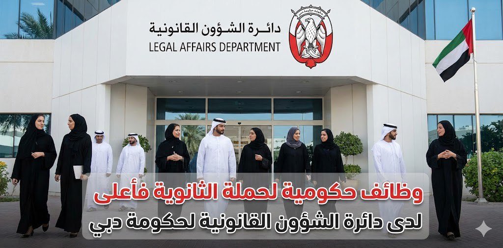 #وظائف_شاغرة 

📢 وظائف حكومية في دائرة الشؤون القانونية – حكومة دبي

🔹 متاحة للذكور والإناث
🔹 فرص مميزة للعمل في بيئة حكومية مستقرة داخل دبي
🔹 مناسبة للراغبين في تطوير مسارهم المهني القانوني والإداري

🔗 رابط التقديم المباشر:
wazfnynow.net/qwasxz/