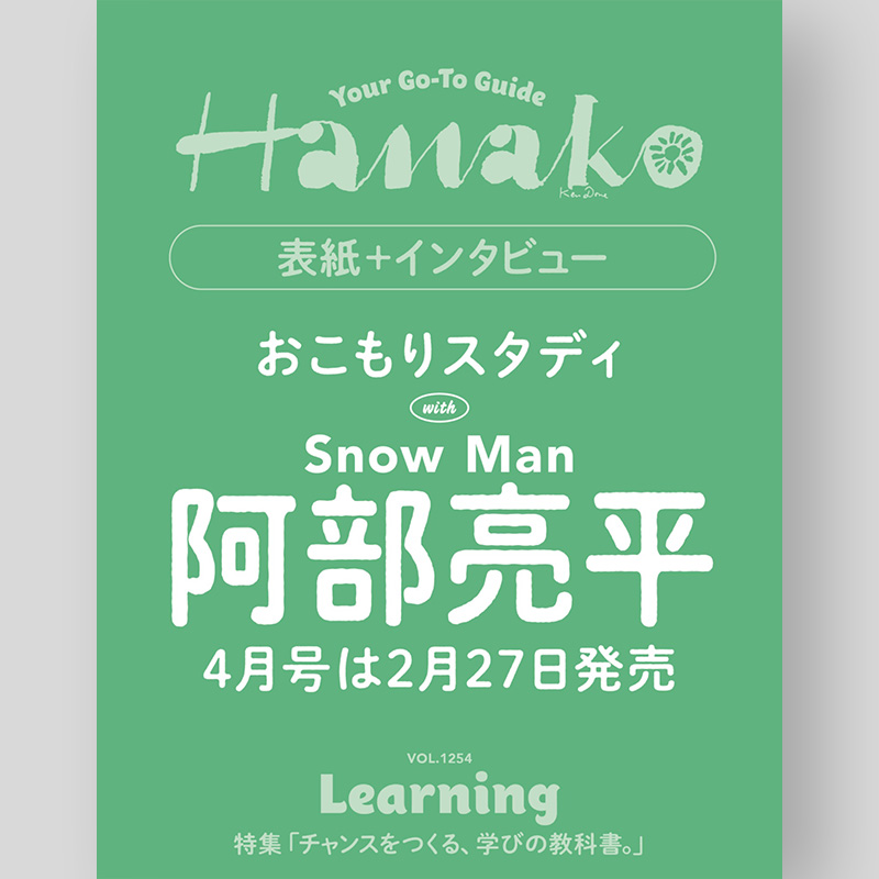✨💚阿部ちゃんソロ表紙‼️✨ 2026/2/27発売「Hanako 2026年4月号