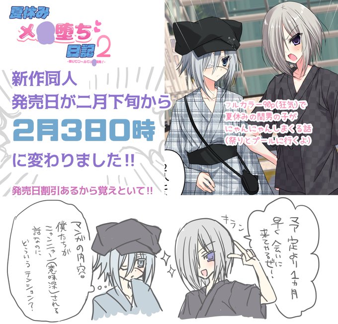 【発売日お知らせくん】
新作同人の発売日が早まって、
2月3日
にDL…様にて先行発売することになりました!
発売日割引あるんで覚えておいて! 