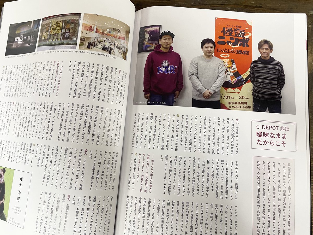 yujikanamaru's tweet image. 美術誌「アートコレクターズ 2月号」の中特集にて6ページに渡り紹介していただきました。
前半は金丸悠児単独インタビュー、後半はC-DEPOT副代表の堤岳彦さん、八田大輔君を交えた鼎談会。アーティストが集団で活動する意義について語り合いました。
現在発売中、ぜひご覧ください。
@atcolle