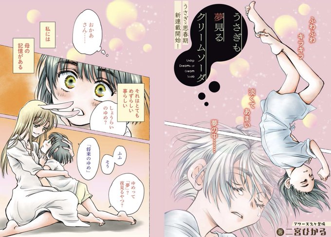 『うさぎも夢見るクリームソーダ』第1話(0/7) コミックス1巻発売と、公式サイトY-OURS掲載開始を記念して、 第一話をpostさせていただきます。 ハッシュタグお借りします。→#漫画が読めるハッシュタグ