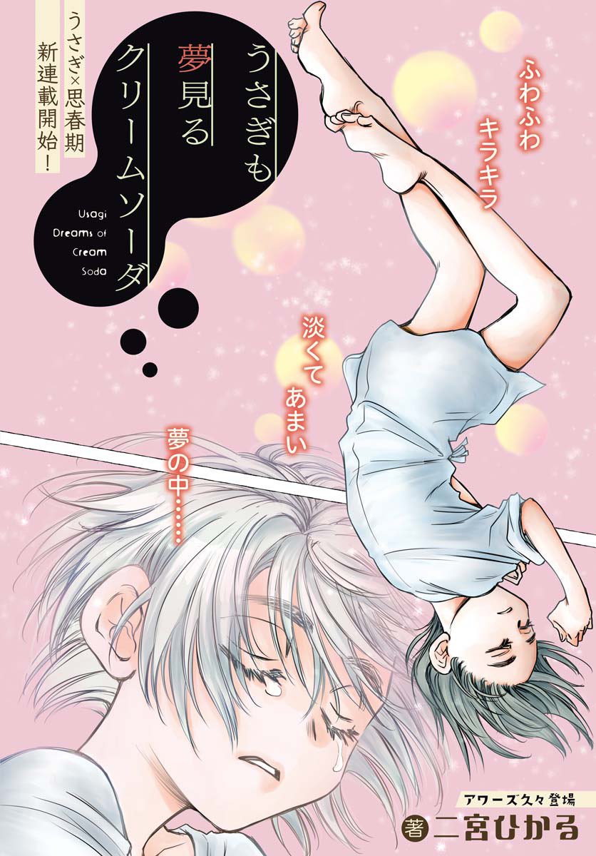 『うさぎも夢見るクリームソーダ』第1話(1/7) 