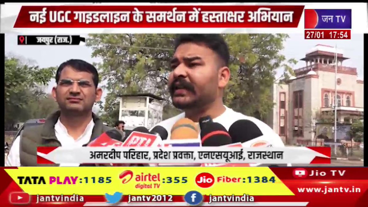 JANTV2012's tweet photo. Jaipur Raj News | छात्र-छात्राओं ने हस्ताक्षर कर अपना समर्थन दर्ज कराया, नई UGC गाइडलाइन के समर्थन में हस्ताक्षर अभियान | JAN TV
https://t.co/noQAz2MtxU
#UGCGuideLines #NewUGCRules #StudentsSupportUGC #SignatureCampaign #StudentVoice #ShikshaSamarthan #UGCUpdate #EducationNews #StudentMovement #CampusNews #HigherEducation #StudentPower #YouthVoice #EducationReform #IndiaEducation #UniversityUpdate #CollegeStudents #AcademicNews #SupportEducation #JANtvNews #Jantv_mkp