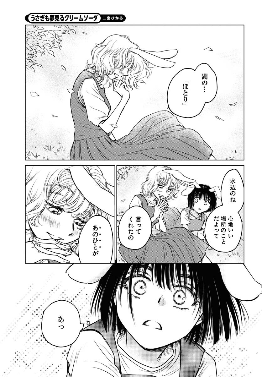 『うさぎも夢見るクリームソーダ』第1話(4/7) 