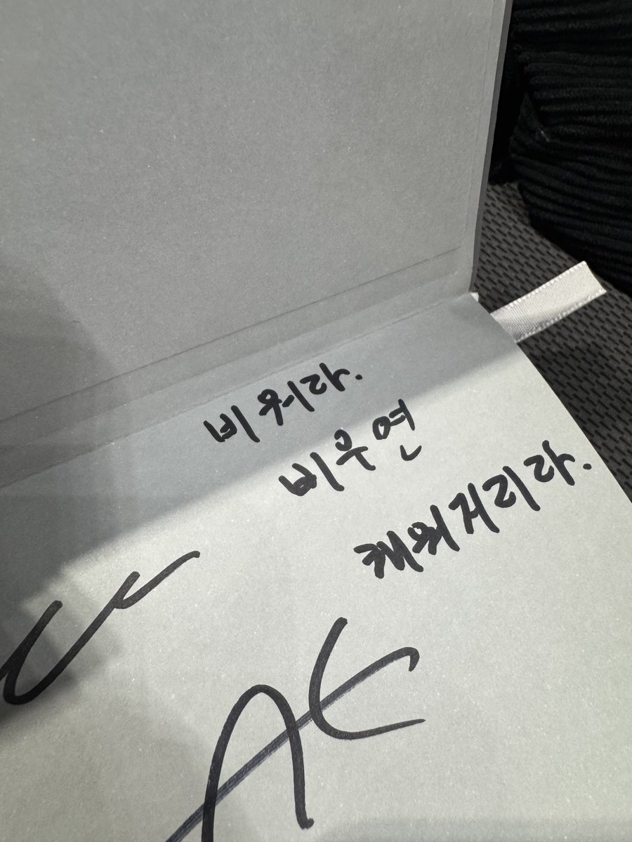 이재도한테
올해다이어리에
싸인받으면서
일년동안볼거라고
좋은말한마디만
써달라했더니 ..
진짜으른이시다