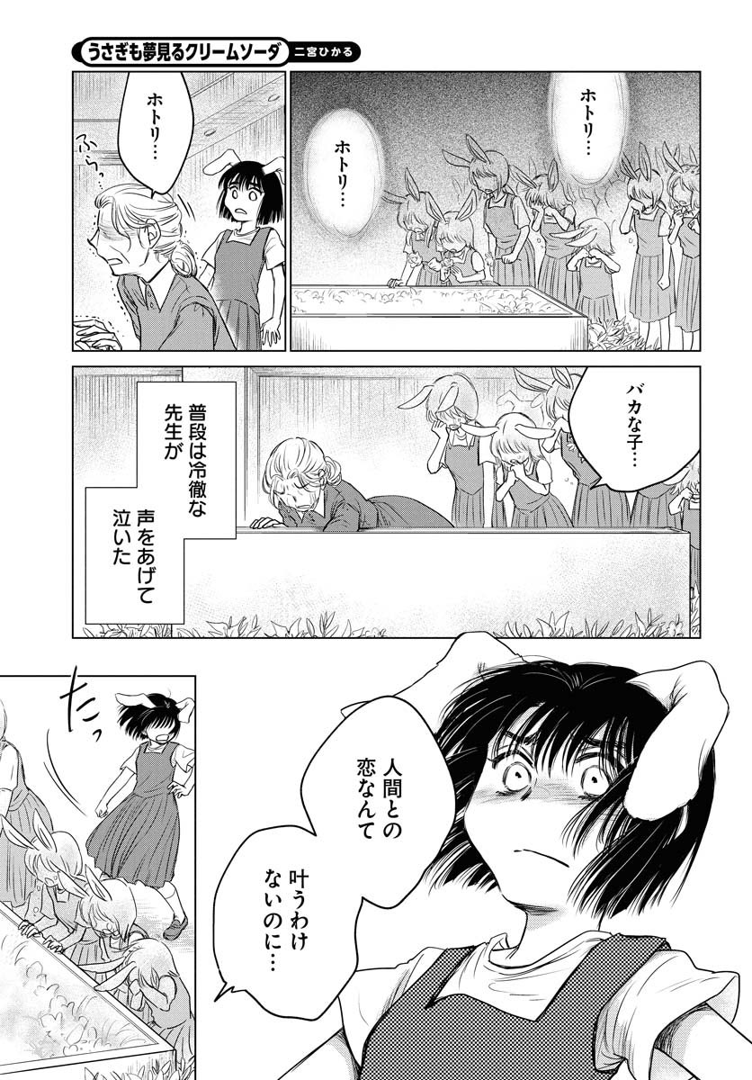 『うさぎも夢見るクリームソーダ』第1話(5/7) 