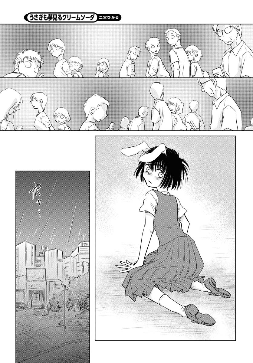 『うさぎも夢見るクリームソーダ』第1話(6/7) 
