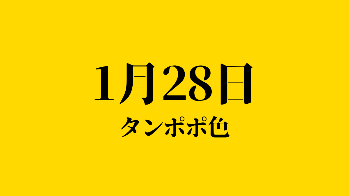 u_the_dog's tweet photo. ⋱明日のバースデーカラー🎨⋰
1/28のバースデーカラーは
タンポポ色 #ffd900
誕生花は『ネモフィラ』『スノーフレーク』など💐
誕生石は『アンバー』『パープルサファイア』💎
この日に生まれた有名人は星野源さん、板垣李光人さん、高橋茂雄さん（サバンナ）など✨
明日も良い1日になりますように🐶🐾