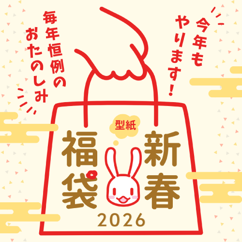 毎年2/1に忘れてたぁというリプを頂くので
残り数日その方のためにお届けします
福袋1/31までですよ!!
https://t.co/2u1Wymnnou
何が入ってるか分からない福袋じゃありません!自分で好きなものを選んで詰められる福袋です!
貴重な運を使わず取って置ける福しかない服作りのための福袋! 