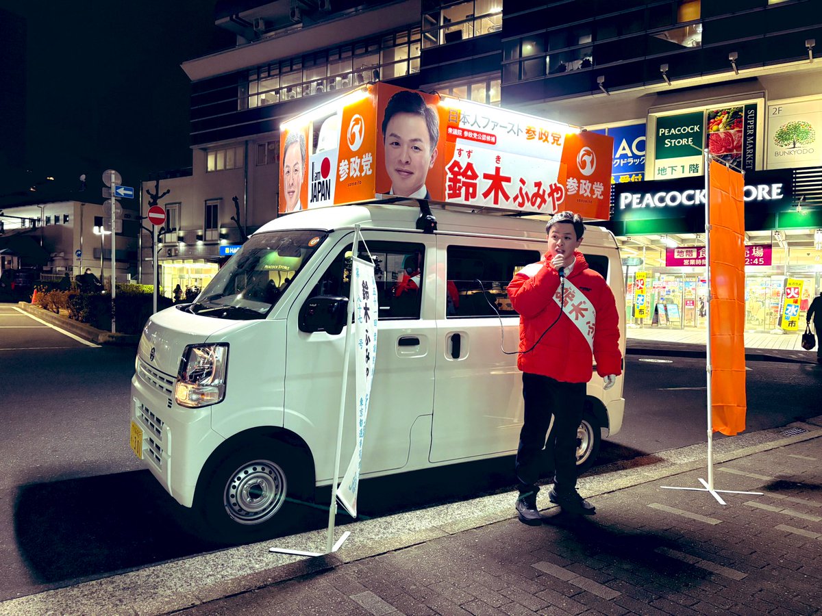 ezaki_sanae's tweet photo. 1日目が終了しました！

上石神井駅で【鈴木ふみや】候補の知人に遭遇し、初日の緊張が和らぐ瞬間が垣間見えました。

明日も頑張ります！！
みなさんフォローお願いします！
@sansei_fumiya 

#鈴木ふみや https://t.co/F6uonHD80l