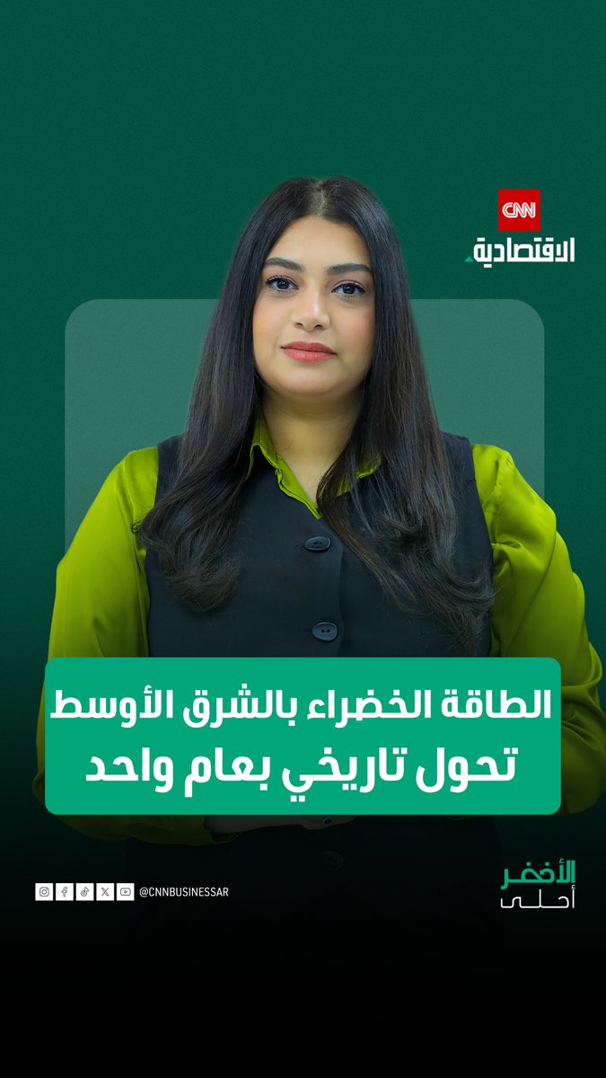 الطاقة الخضراء بالشرق الأوسط.. تحول تاريخي. في حلقة «الأخضر أحلى»، نستعرض تحول الطاقة المتجددة من خيار ثانوي إلى ركيزة أساسية في المنطقة، مع إضافة 15 غيغاواط خلال عام واحد وتسارع الاستثمار في الطاقة الشمسية والرياح وتخزين الطاقة 