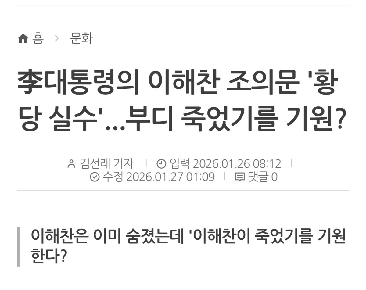 <이재명의 19번째 아버지>
이해찬 이희호 여사 병문안 가서 "이제 영면하셔도 되겠다고 생각했다"
이재명 "이해찬, 부디 영면하길 기원한다"
bosik.kr/news/articleVi…
李대통령의 이해찬 조의문 '황당 실수'...부디 죽었기를 기원?