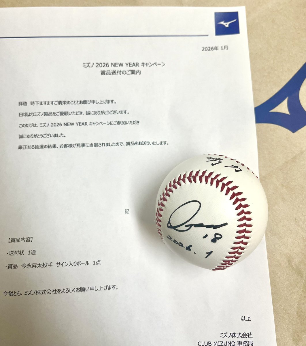 今永さまの‼︎ 今永昇太さまの‼︎ サインボールが当たりました