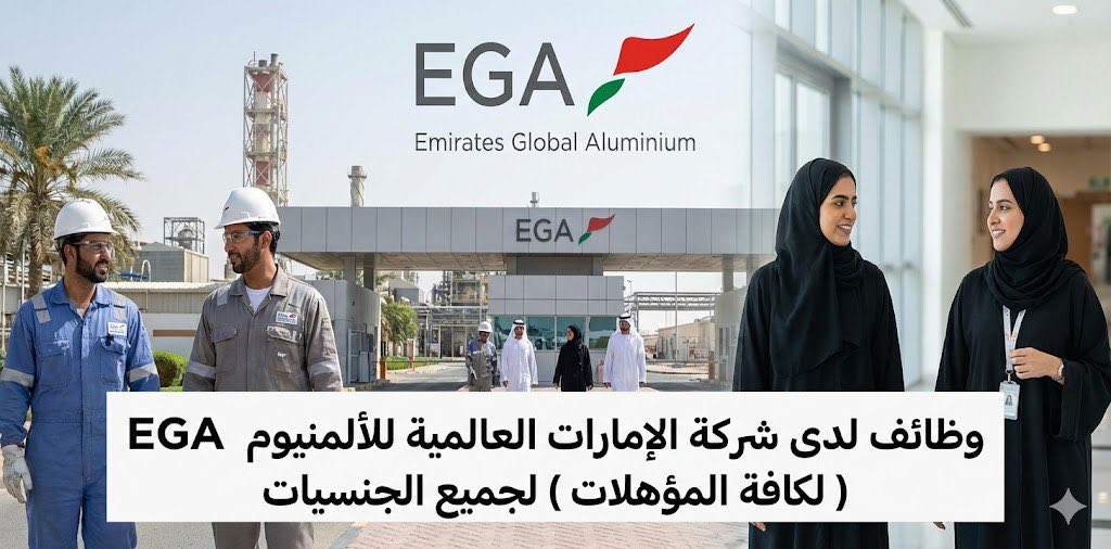 #وظائف_شاغرة 

📢 وظائف لدى شركة الإمارات العالمية للألمنيوم (EGA)

🔹 متاحة لجميع الجنسيات
🔹 فرص مميزة للانضمام إلى واحدة من أكبر شركات الألمنيوم في العالم
🔹 مناسبة للخريجين الجدد وأصحاب الخبرة حسب التخصص

🔗 رابط التقديم المباشر:
wazfnynow.net/ega/