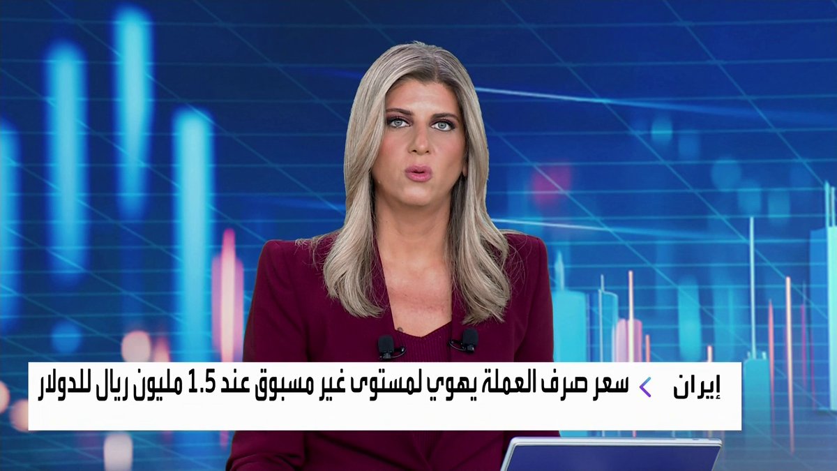 سعر صرف العملة في إيران يهوي لمستوى غير مسبوق عند 1.5 مليون ريال للدولار جرس الإغلاق _Business 