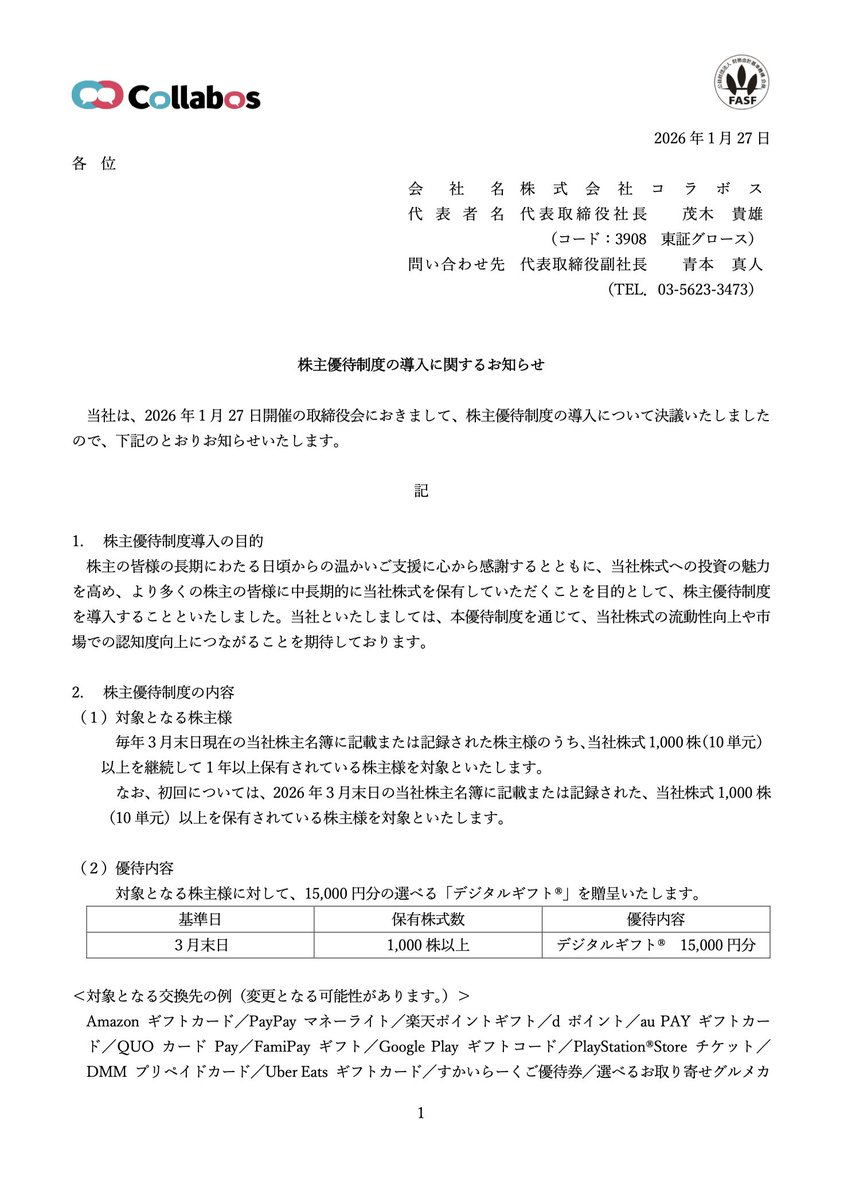 株主優待 #コラボス(3908) 株主優待制度の導入に関するお知らせ 2026年1月27日 【優待内容】 🔸デジタルギフト®15,000円分を贈呈  【対象株主】 🔸毎年3月末時点 🔸1,000株以上保有 🔸初回は保有期間要件なし 【継続保有要件】  🔸2027年3月末以降は1年以上継続保有が必要 ...