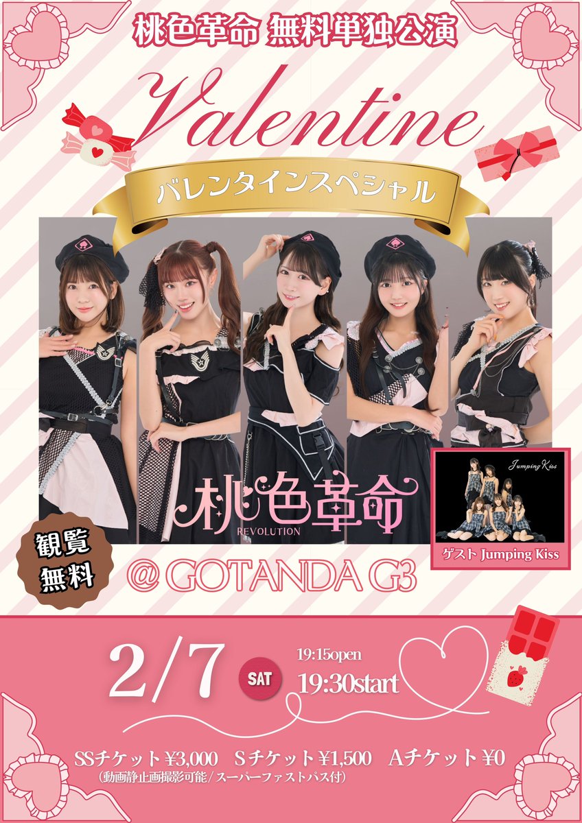 桃色革命 (@momoirokakumei) / Highlights / X