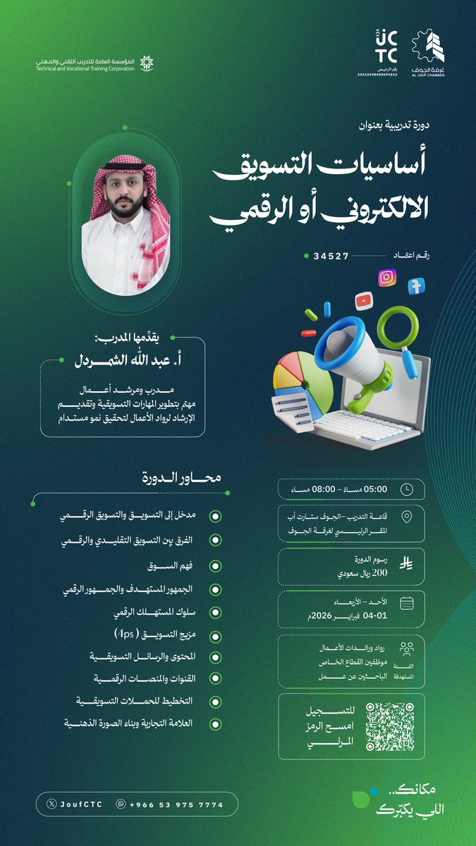 JoufCTC's tweet photo. يعلن مركز  #غرفة_الجوف  للتدريب عن إقامة دورة تدريبية بعنوان : "أساسيات التسويق الالكتروني أو الرقمي"
  🗓 الأحد إلى الأربعاء 1 - 4 / 2 / 2026 م
 ⏰ 5:00 - 8:00 مساءً     
📍 قاعة التدريب - غرفة الجوف 
 🔗 للتسجيل: 
https://t.co/b9emeQTtUz https://t.co/HIdUAiWCsL