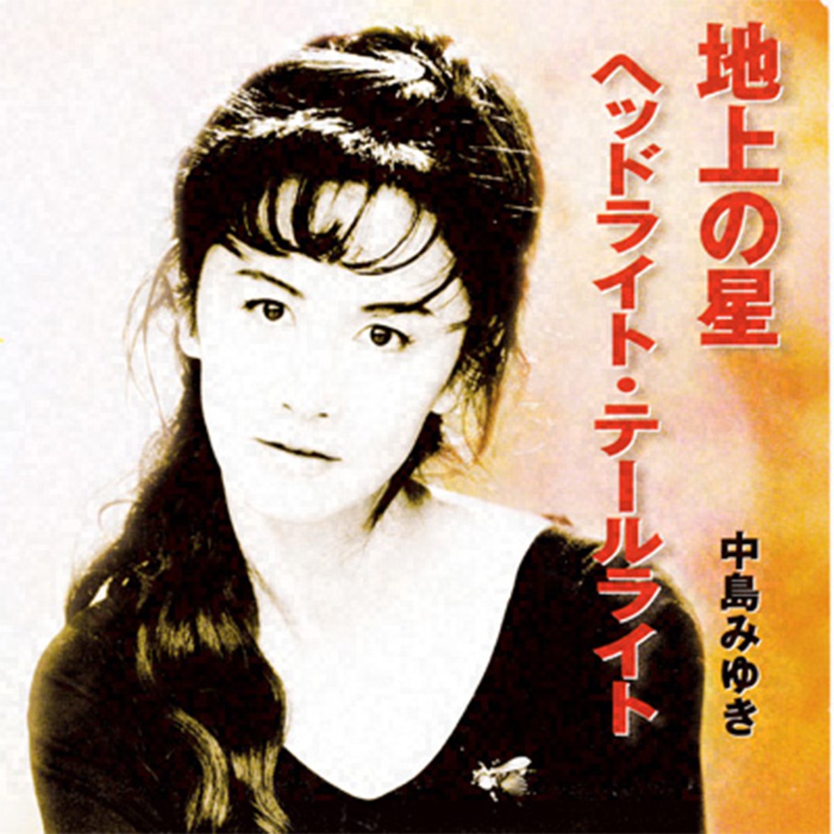 NowPlaying 地上の星 - 中島みゆき (地上の星/ヘッドライト・テールライト)