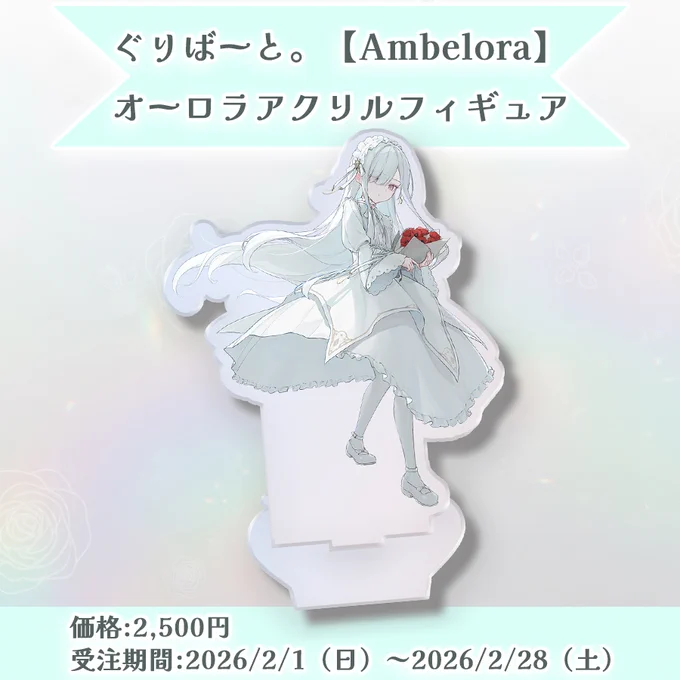【お知らせ】 『Ambelora』のオーロラアクリルフィギュアが発売されます 本商品は【受注生産】となります。 ご注文期間中にお申し込みいただいた分のみの制作となりますので、ご注意ください。 受付期間:2月1日～2月28日(23:59) 詳細はこちら