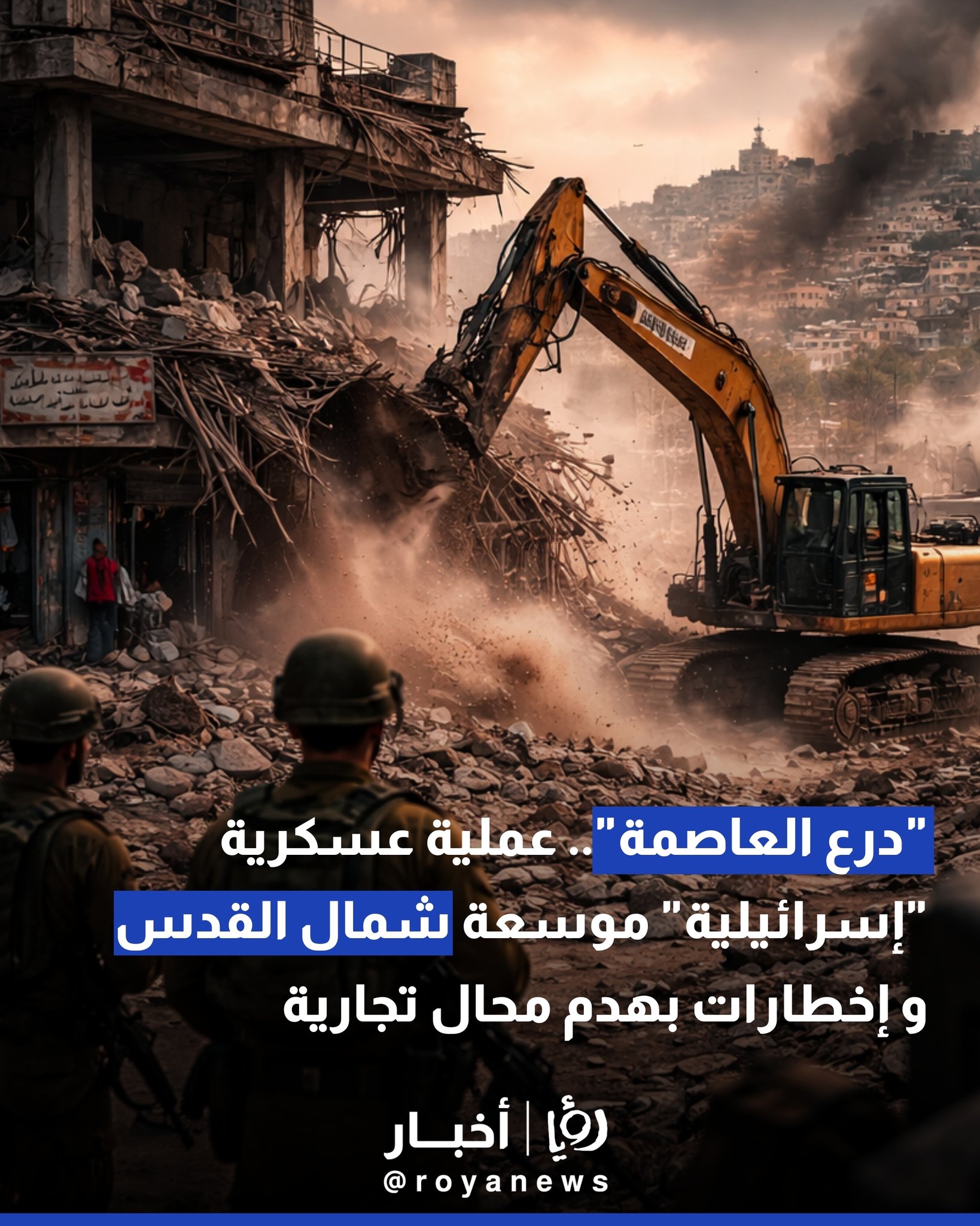 "درع العاصمة".. عملية عسكرية للاحتلال موسعة شمال القدس و إخطارات بهدم محال تجارية #عاجل 