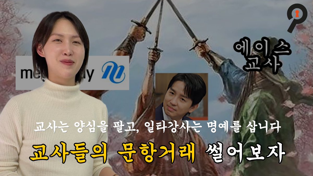 조정식, 현우진 등 일타강사의 화려한 명성 뒤에 숨겨진 진실. 현직 교사들과 수천만 원이 오간 은밀한 '문항 거래' 현장을 폭로한다.

금지된 거래를 하다가 걸려도 "학원 차리면 그만"이라는 교사. 과연 이들의 말로는 탄탄대로 일까? 아니면 잃어버린 정의를 되찾을 수 있을까?

학교와 학원가의