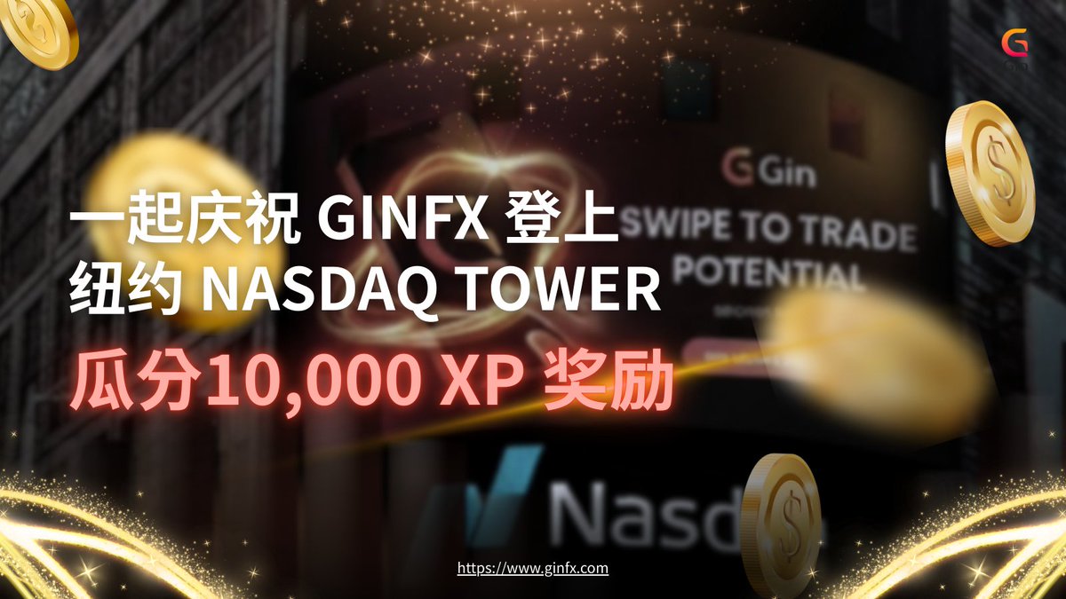 GinFX 中文官方 tweet media