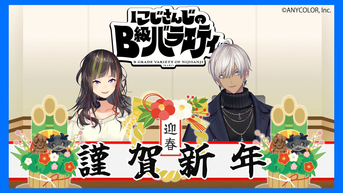 【#にじバラ仮 は来月10日！】

俺は、ただの…新番組だ！！『にじさんじのB級バラエティ(仮)』、次回放送は2月10日(火)24:00。
とは言え ちゃんと新年の挨拶した方が良いな～ということで短い動画を収録しました。

▼以下、ＭＣ達のみんなへのメッセジをどぞ
youtu.be/buyU9YyVELY