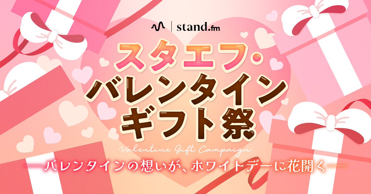 standfm's tweet photo. 【2/2〜2/16開催🎁】
https://t.co/G61bsPMjefバレンタインキャンペーン開催💝
期間中に獲得した「ギフト合計個数」で
ランキングを決定！

🏆1位：トップバナー掲載
🏅1〜5位：特集ページ掲載

あなたの1ギフトが、推しをもっと多くの人へ
バレンタインは“ギフト”で想いを伝えよう✨

詳細は⇒https://t.co/8aM6k4CQOA

#standfm #スタエフ #バレンタイン