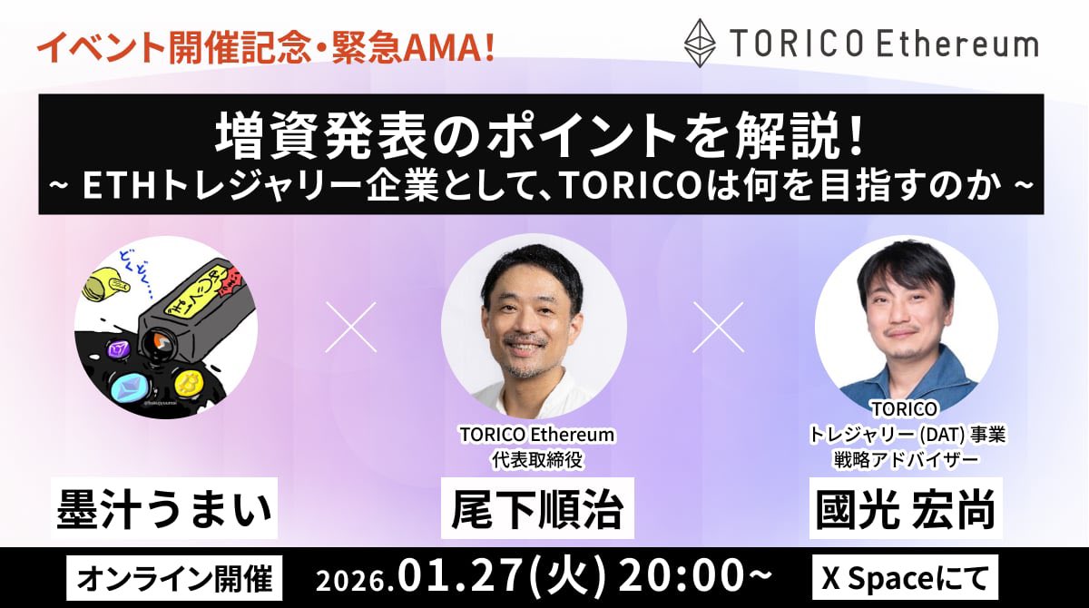 本日この後20:00〜 イベント開催記念の配信を行います！ぜひお聞きください！ #イーサリアムといえばTORICO