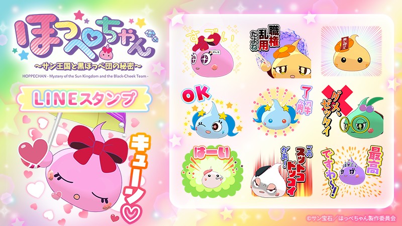 📢TVアニメ『#ほっぺちゃん ～サン王国と黒ほっぺ団の秘密～』の LINE