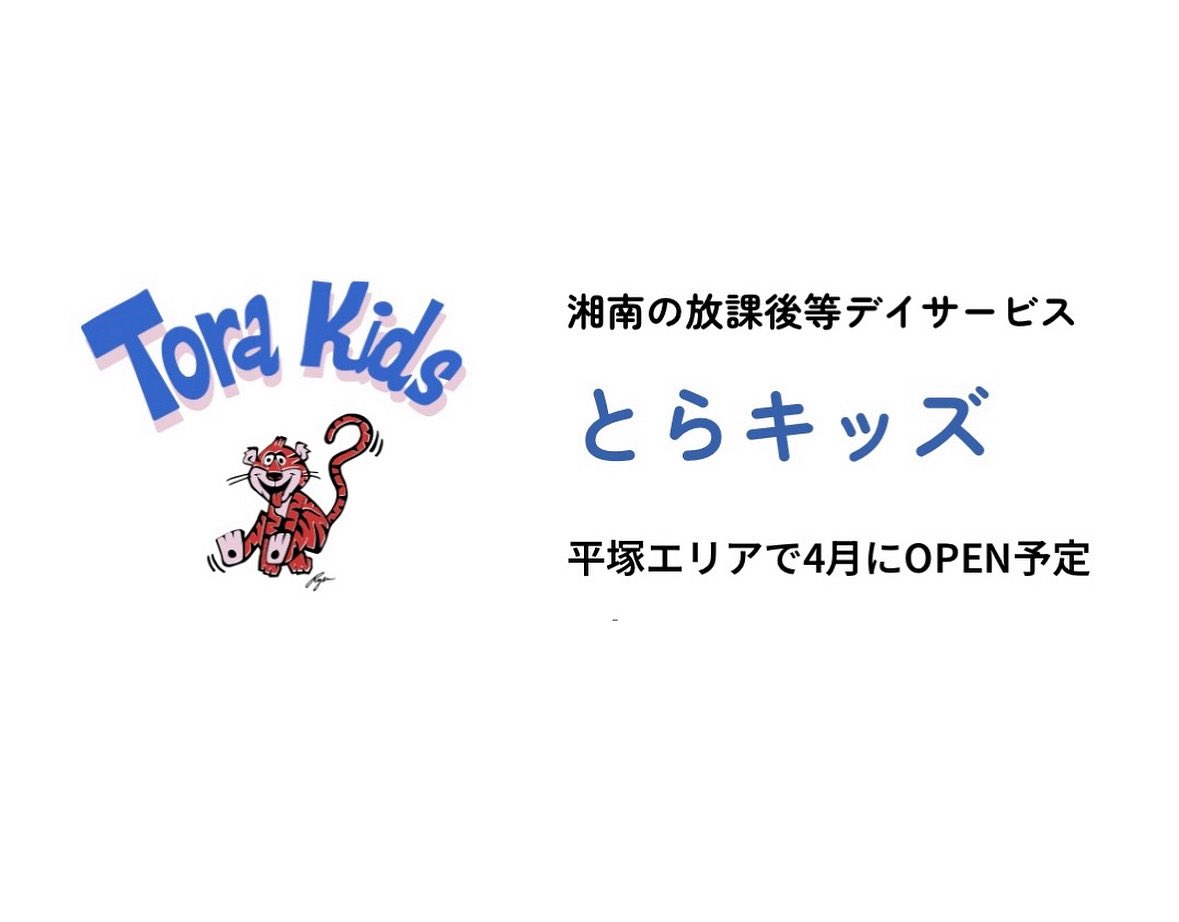 島村毅 放課後等デイサービスとらキッズ tweet media