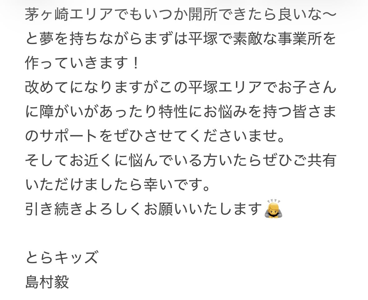 島村毅 放課後等デイサービスとらキッズ tweet media