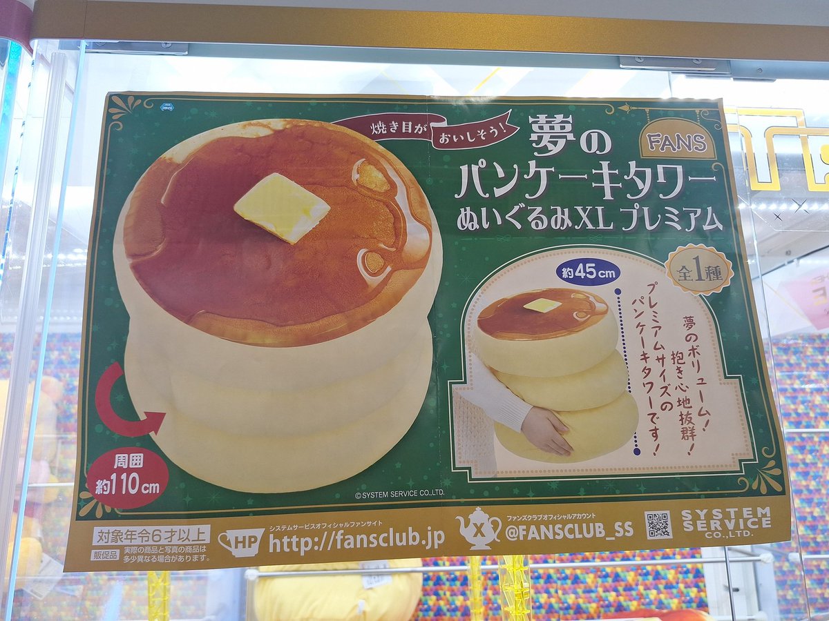 夢のパンケーキタワー ぬいぐるみXLプレミアム 入荷しました❗❗ #ソニック伊万里 #ゲームセンター