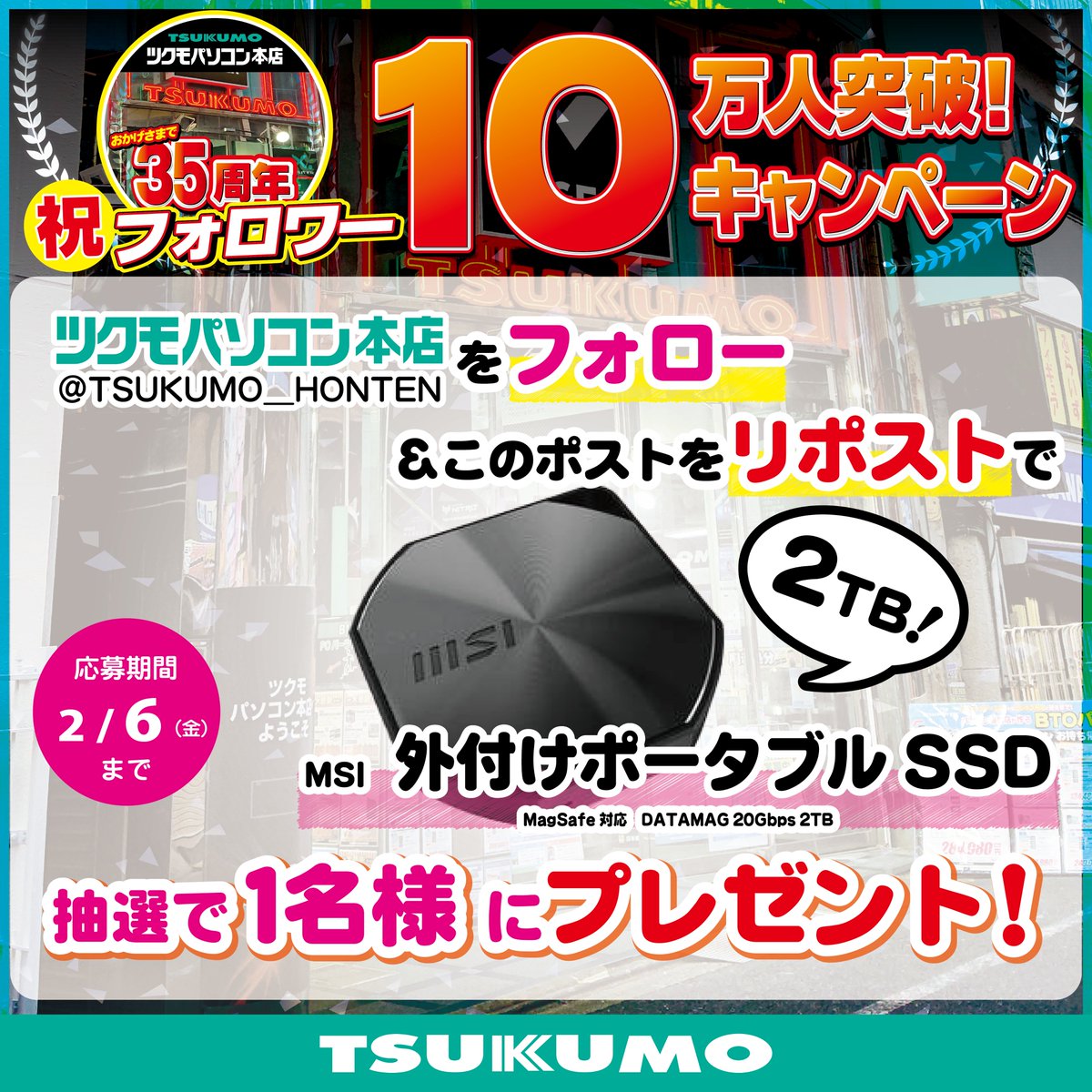🎊ツクモパソコン本店 フォロワー10万人突破記念キャンペーン第1弾🎊

MSI　DATAMAG 20Gbps 2TB

こちらを抽選で1名様にプレゼント🎁

①ツクモパソコン本店(<a href="/TSUKUMO_HONTEN/">ツクモパソコン本店</a>)をフォロー
②このポストをリポスト

ご応募期間は2026年1月30日 23時59分まで 
ご参加お待ちしてます🎶