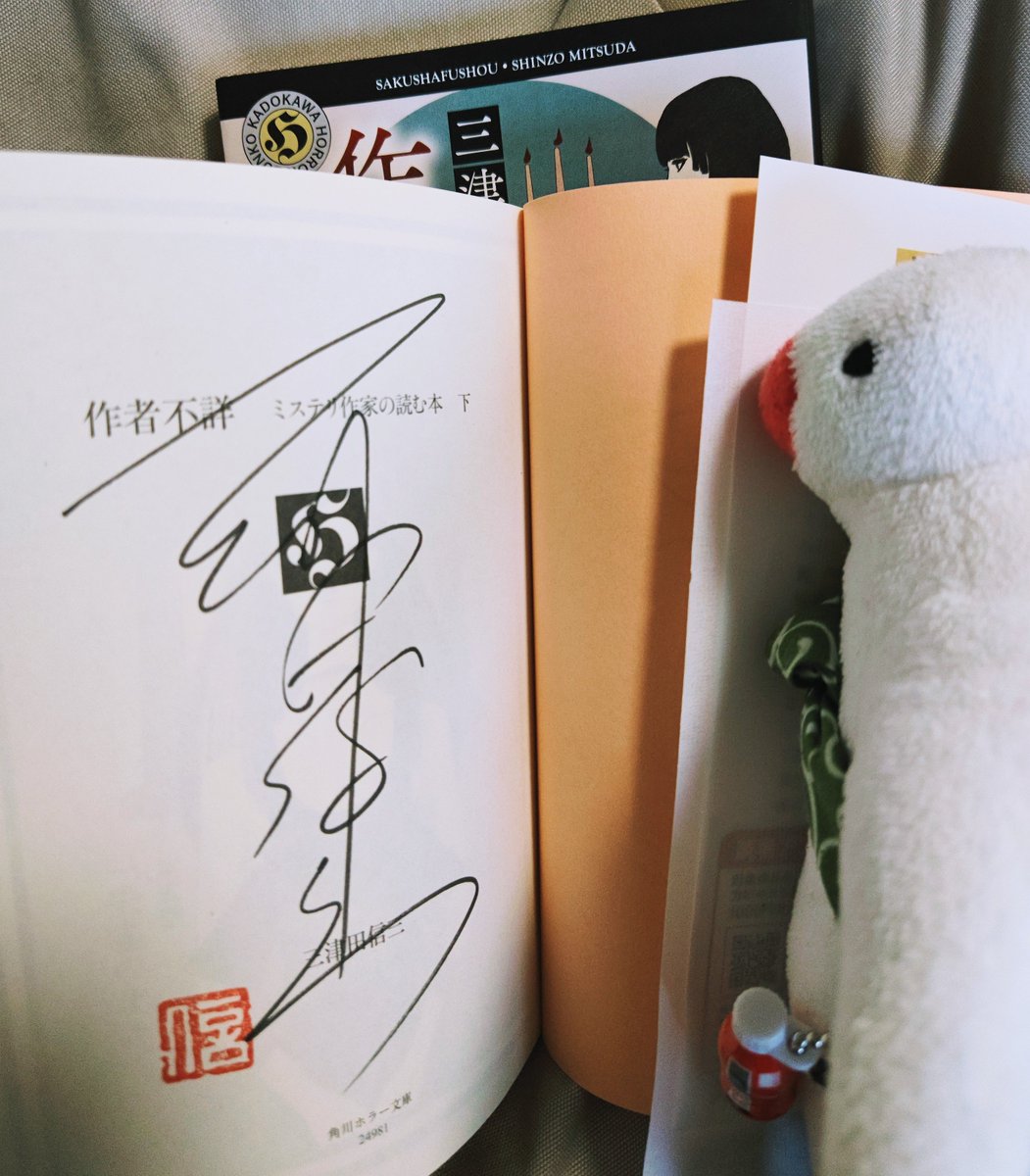 三津田信三先生の！ 『作者不詳 ミステリ作家の読む本』上下セットが