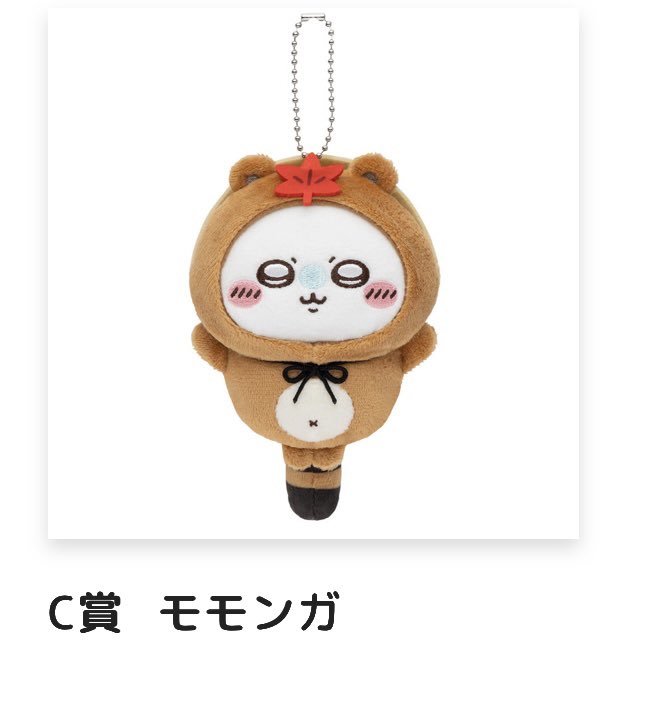 交換】 たぬきだもんくじ ちいかわくじ 譲：C賞 モモンガ、シーサー 求