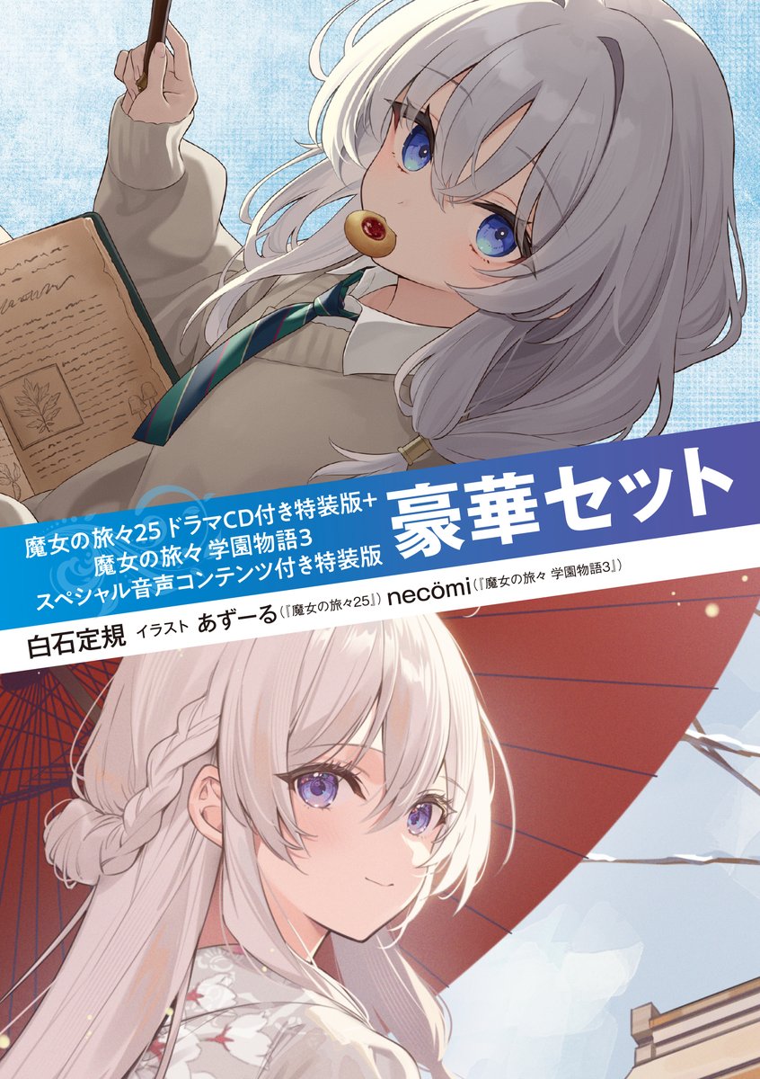 初公開】3月刊『魔女の旅々25 ドラマCD付き特装版＋魔女の旅々 学園